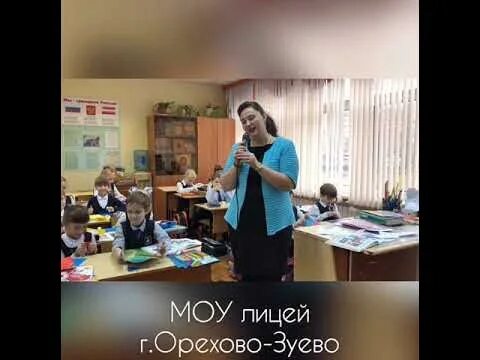 Моу лицей инн. Директор МОУ лицей Орехово-Зуево. 9 Лицей Орехово-Зуево. Орехово-Зуево МОУ лицей учителя.