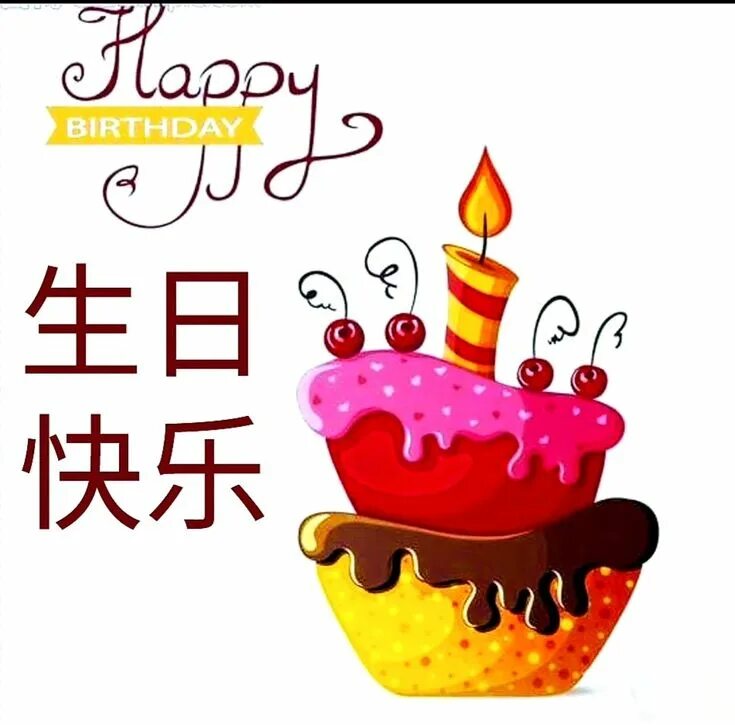 China birthday. 生日快乐 открытка. Открытки с днём рождения с едой. 生日快乐 Happy Birthday. 祝你生日快乐открытки.