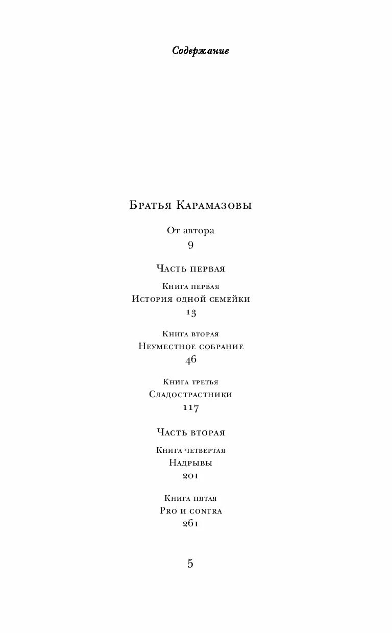 Братья карамазовы сколько страниц. Фёдор михайлович достоевский братья карамазовы. достоевский братья карамазовы оглавление. братья карамазовы оглавление книги. братья карамазовы фёдор михайлович достоевский книга оглавление.