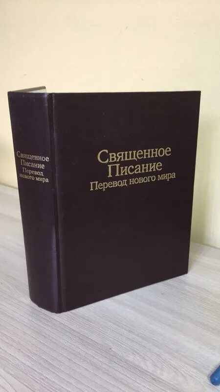 Новейший перевод библии читать. Библия перевод новый мир.