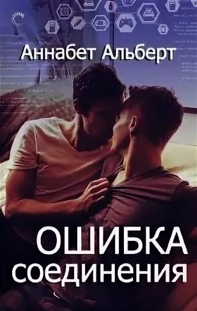 Любимая ошибка короля интриг. Ошибка книга читать. книга моя любимая ошибка. ошибки в книгах.