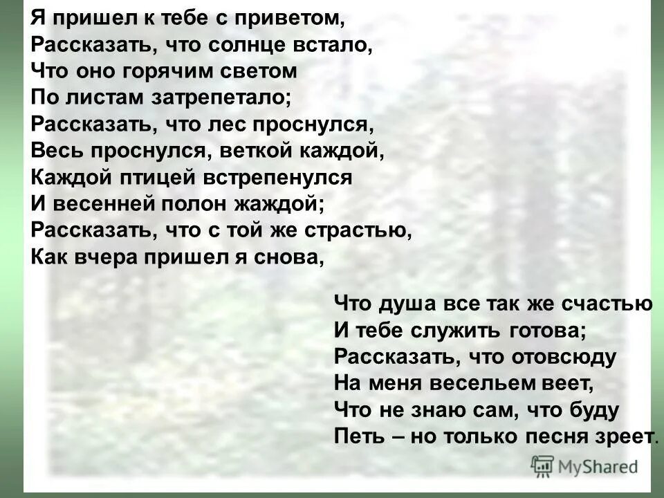 И сказав приду на днях. Я Прилел к тебе сприветом. Стих я пришел к тебе с приветом. Я пришёл к тебе с приветом рассказать что солнце встало. Я Рришео к теье с мривеьом.