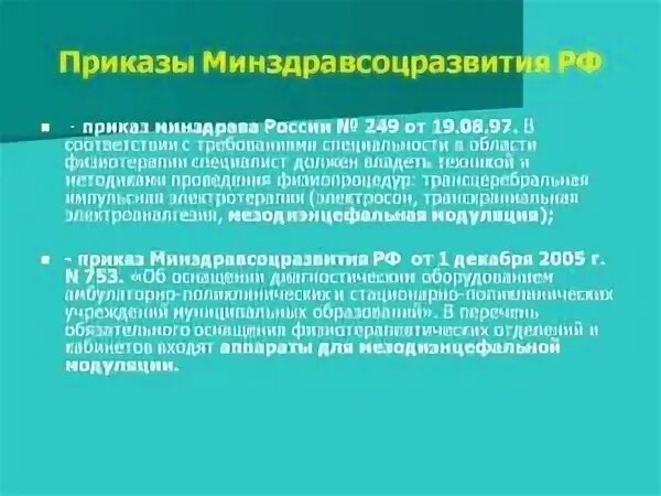 Показатели работы физиотерапевтического отделения. Санитарные нормы по физиотерапии. Приказ кабинеты физиотерапии. Оснащение кабинета неотложной помощи взрослому населению. Приказ кабинеты физиотерапии.