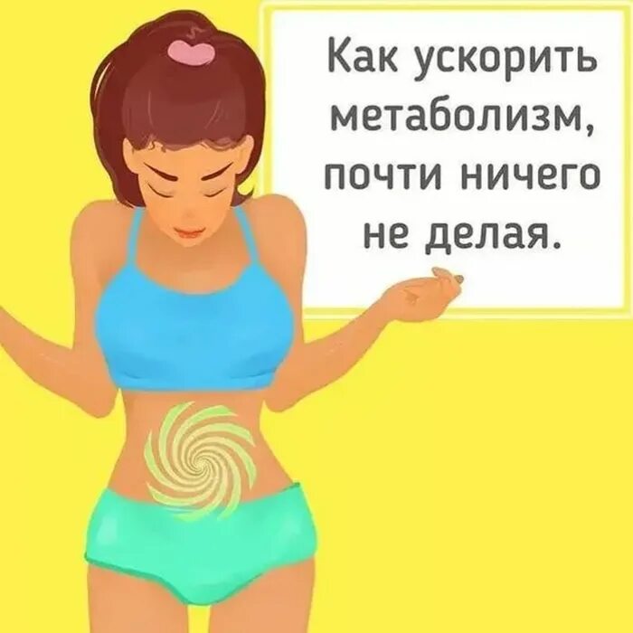 Как запустить метаболизм. Что ускоряет метаболизм. как ускорить свой метаболизм. ускоренный метаболизм как ускорить. как ускорить метаболизм и сбросить лишний.