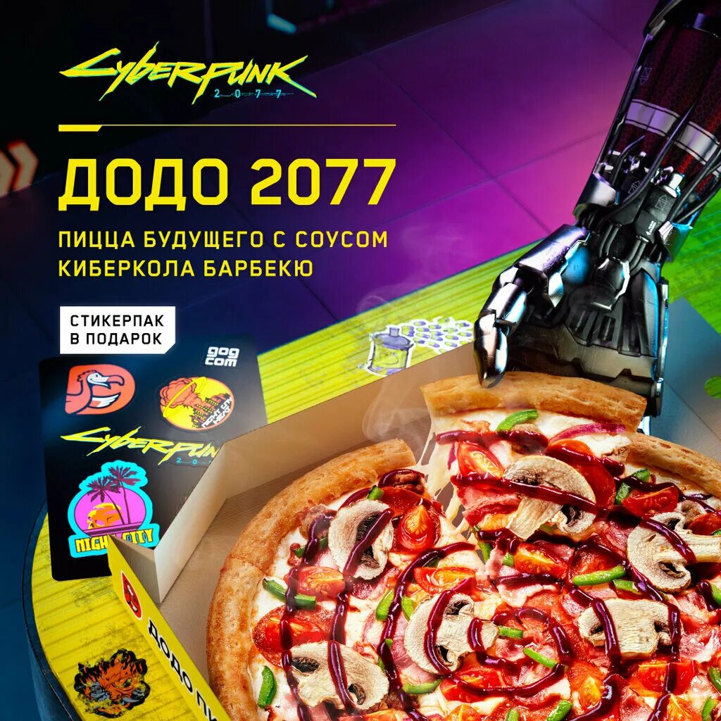Додо пицца закамск. Маска Додо 2077. Пицца Додо 2077. Коробка Додо пицца киберпанк. Додо пицца киберпанк 2077.