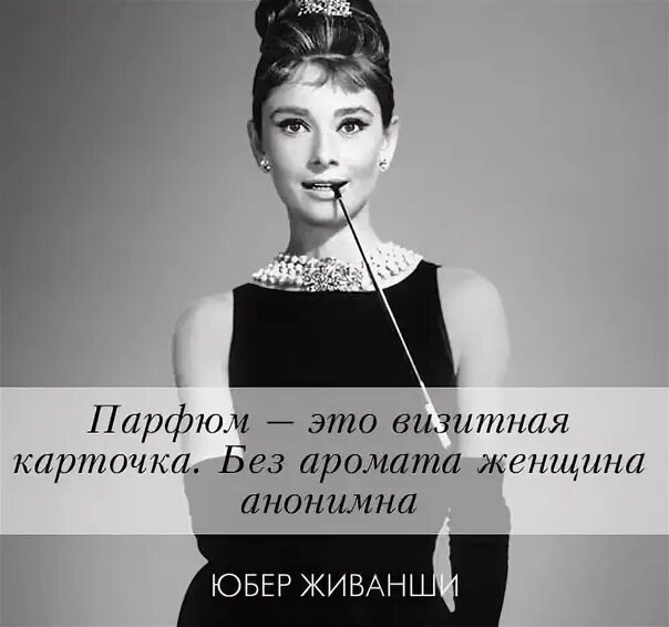 Цитаты духов. Афоризмы про парфюмерию. Цитаты о парфюмерии. Кристиан диор высказывания. Высказывания о парфюмерии.