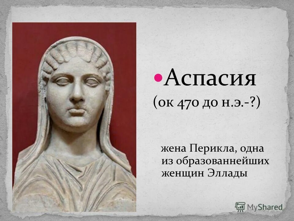Аспазия милетская. Аспазия в древней греции. Древнегреческая скульптура. Одна из образованнейших женщин жена перикла. Аспасия жена перикла.