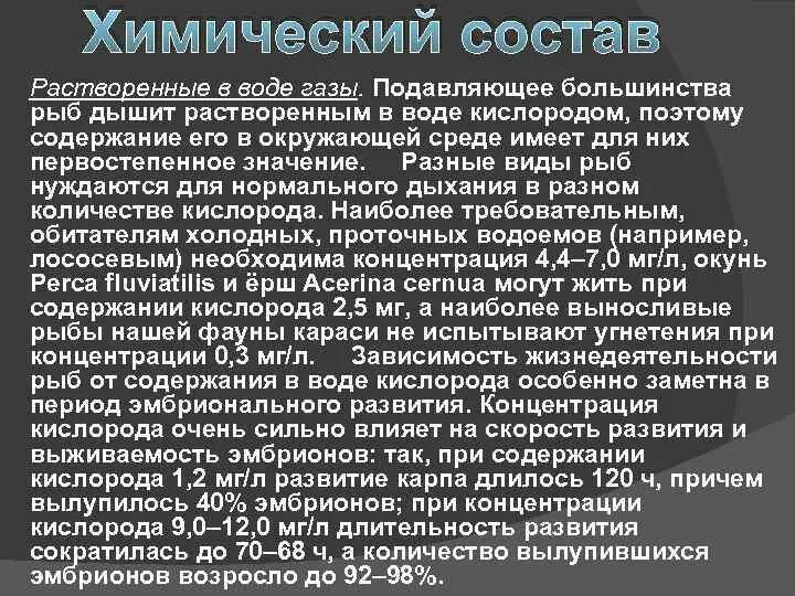 Растворенные ГАЗЫ В воде. Необходимая концентрация кислорода в воде для различных видов рыб. Рыбы требовательные к кислороду. Минимальное содержание кислорода в воде для разных видов рыб. Отношение кислорода к воде