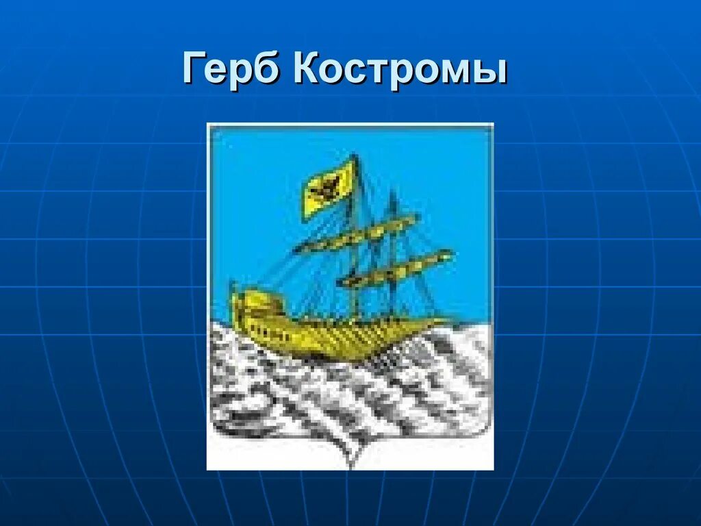 Герб костромы для раскрашивания. Кострома герб и флаг. Герб костромы. Герб города кострома. Кострома герб и флаг.