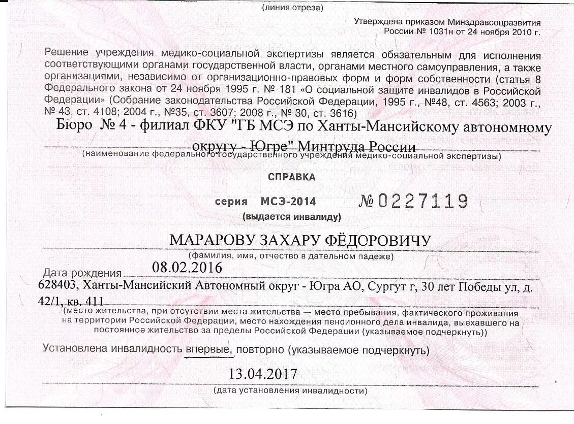 Розовая справка инвалида. Справка МСЭ об инвалидности. Справка учреждения медико-социальной экспертизы. Справка об инвалидности ребенка. Розовая справка об инвалидности.