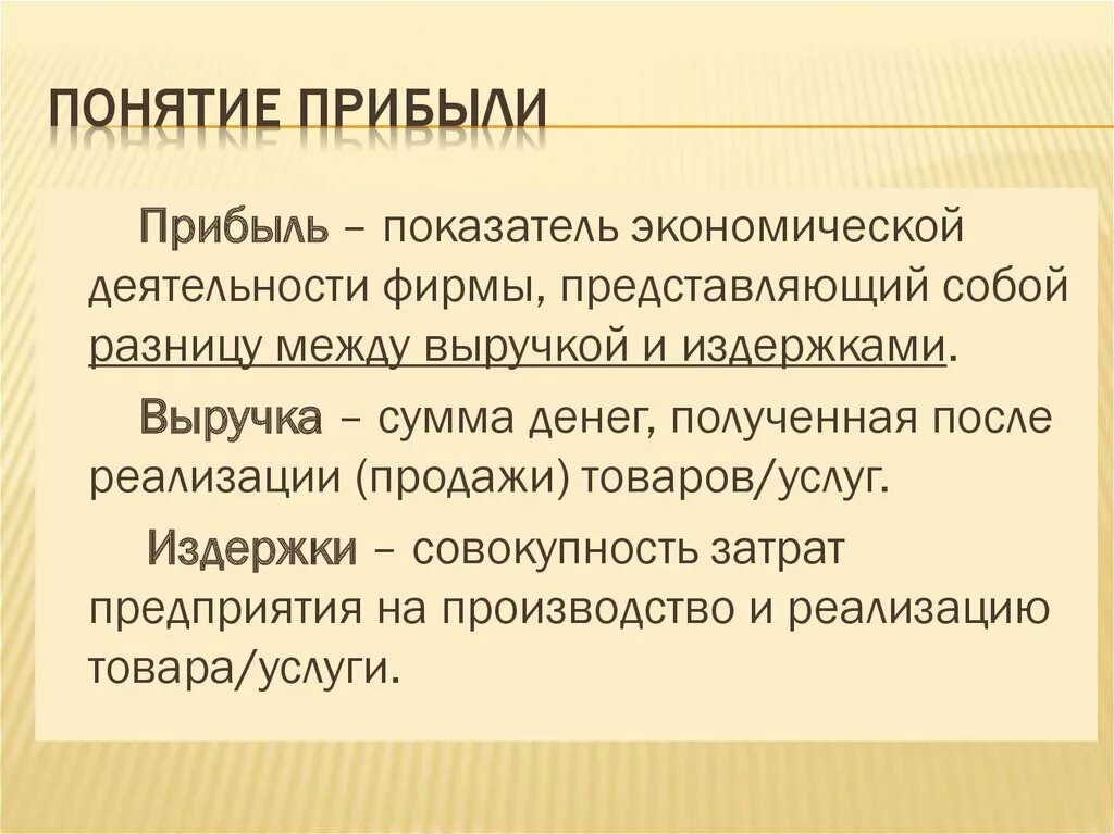Понятие дохода и прибыли. Понятие прибыли предприятия. Понятие финансового результата деятельности организации. Прибыль организации определение. Понятие финансового результата.