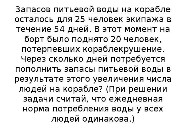 Запасов питьевой воды на корабле осталось. Запасов воды на корабле осталось для 25 человек. Запасов питьевой воды на корабле осталось для 25 человек в течение 54. Реши задачу запас питьевой воды на корабле. 25 человек на 54 дня