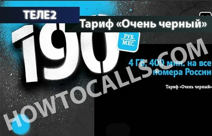 Теле2 тариф очень черный 2015. Тариф очень чёрный теле2 подключить. Тариф черный очень черный. Тариф чёрный tele2 2 гб. Абонентская плата пакет.