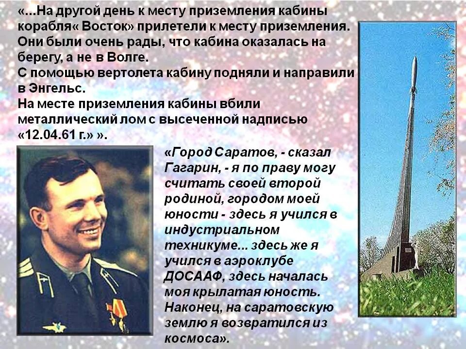 Сколько было бы гагарину сейчас. Гагарин место приземления. Саратовская область Гагарин. Место приземления Юрия Гагарина 12 апреля 1961 года.