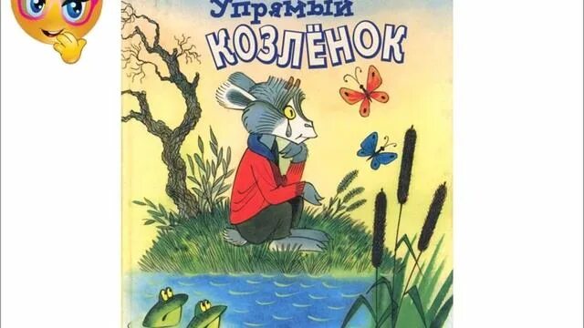 Краткое содержание упрямый козленок. Упрямый козленок михалков. сергей михалков упрямый козлёнок. упрямый козленок. упрямый козлёнок сказка.