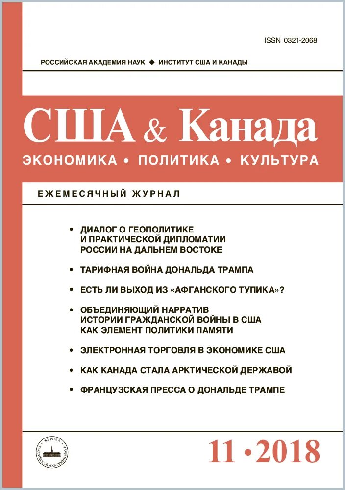Сша и канада экономика политика культура. Журнал политика и экономика. Экономика политика журнал. Журнал экономика. Сша и канада экономика политика культура.