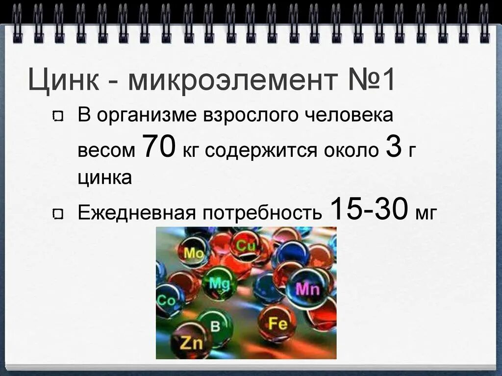Где находится цинк в организме. Цинк в организме человека. функции цинка в организме человека. цинк значение для организма. роль цинка в организме человека.