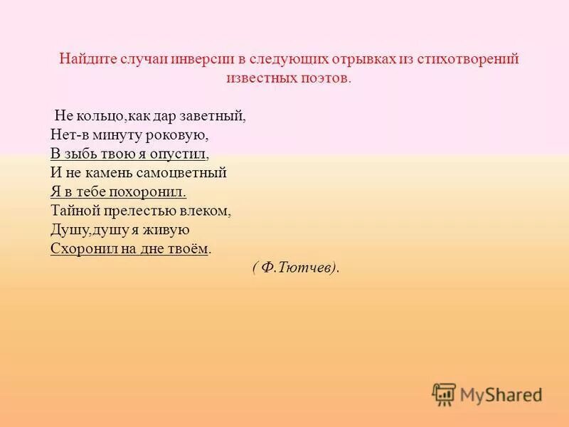 Обратный порядок слов в предложении называется. Прочитайте предложения найдите в них инверсию. Инверсия в стихах. Предложение со словом поэт. Предложения с инверсией.