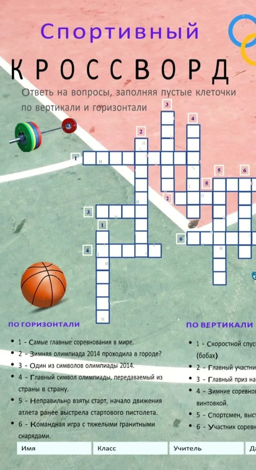 Олимпийская игра 9 букв. Спортивный кроссворд. Кроссворд про спорт. Кроссворд на тему спорт. Спортивный кроссворд с ответами.