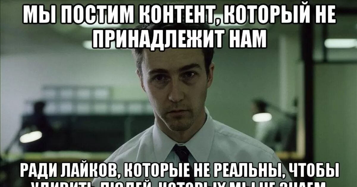 Что такое постит. Бойцовский клуб ме. Бойцовский клуб мемы. 6 Кадров Бойцовский клуб Мем.