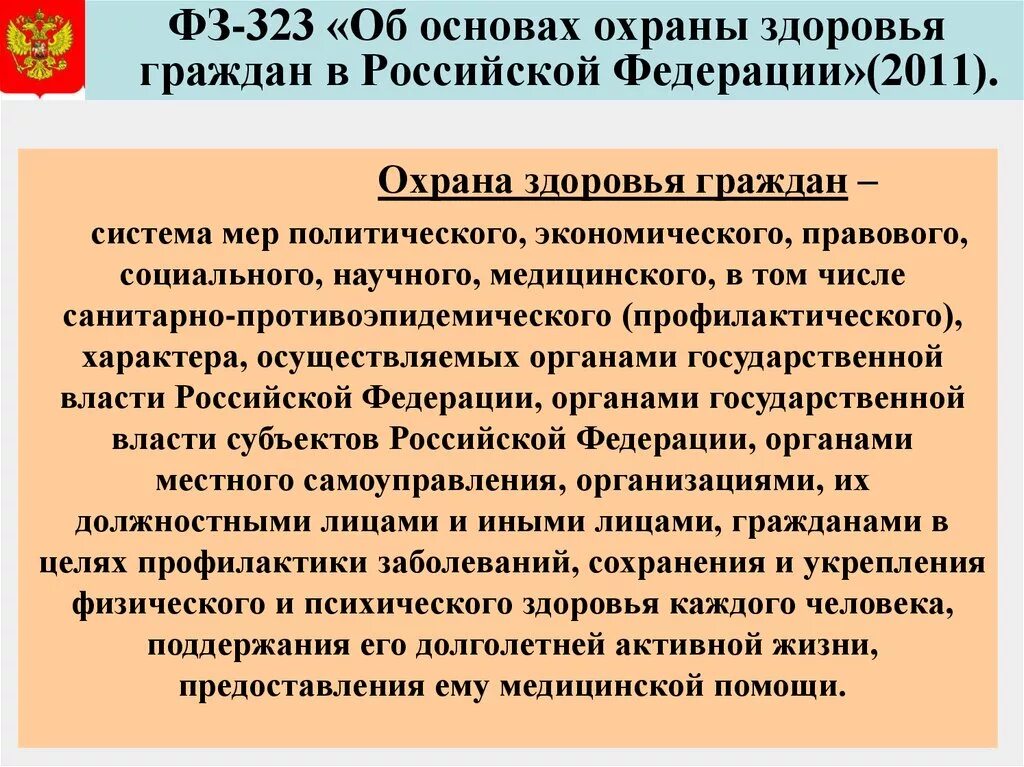 Федеральный закон министерства здравоохранения. 323 Закон об охране здоровья граждан. Закон 323-ФЗ об основах охраны здоровья граждан в Российской Федерации. 323 Федеральный закон об охране здоровья граждан кратко. 323 Закон об основах охраны здоровья граждан кратко.