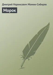 Книга морока
