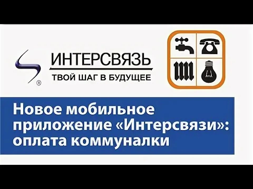 Телефон интерсвязь челябинск бесплатный с мобильного. Интерсвязь. Интерсвязь Челябинск. Интерсвязь Магнитогорск. Интерсвязь услуги.