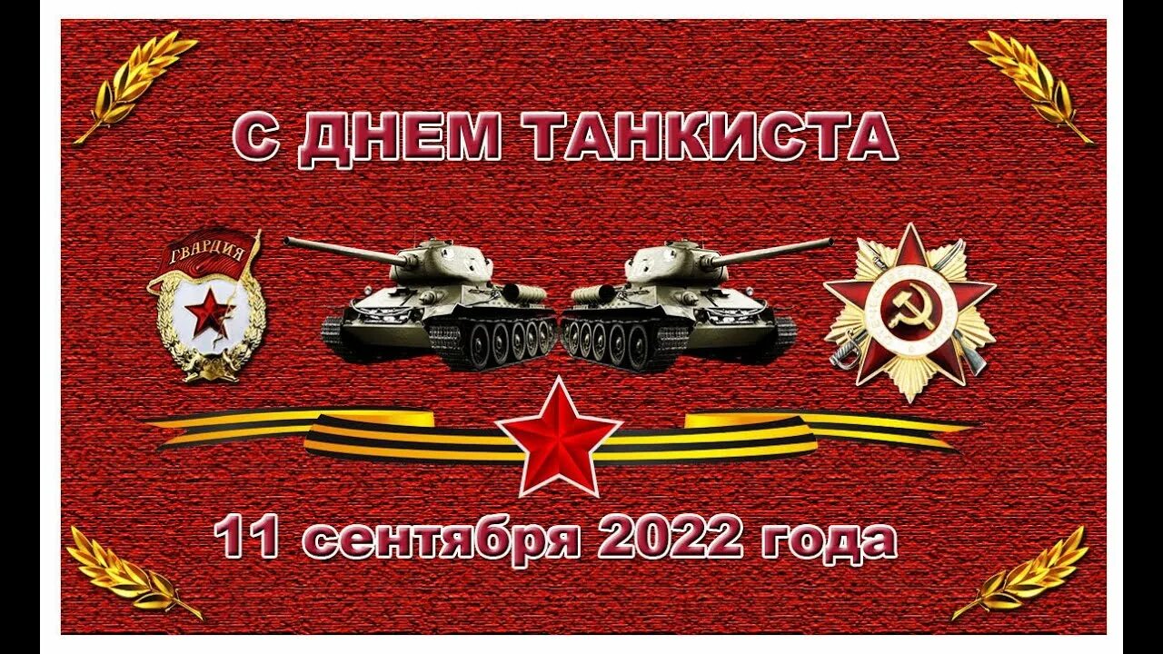 День танкиста в 2024 году. С днем танкиста. С праздником танкисты. Поздравления с днём танкиста. День танкиста в 2022.