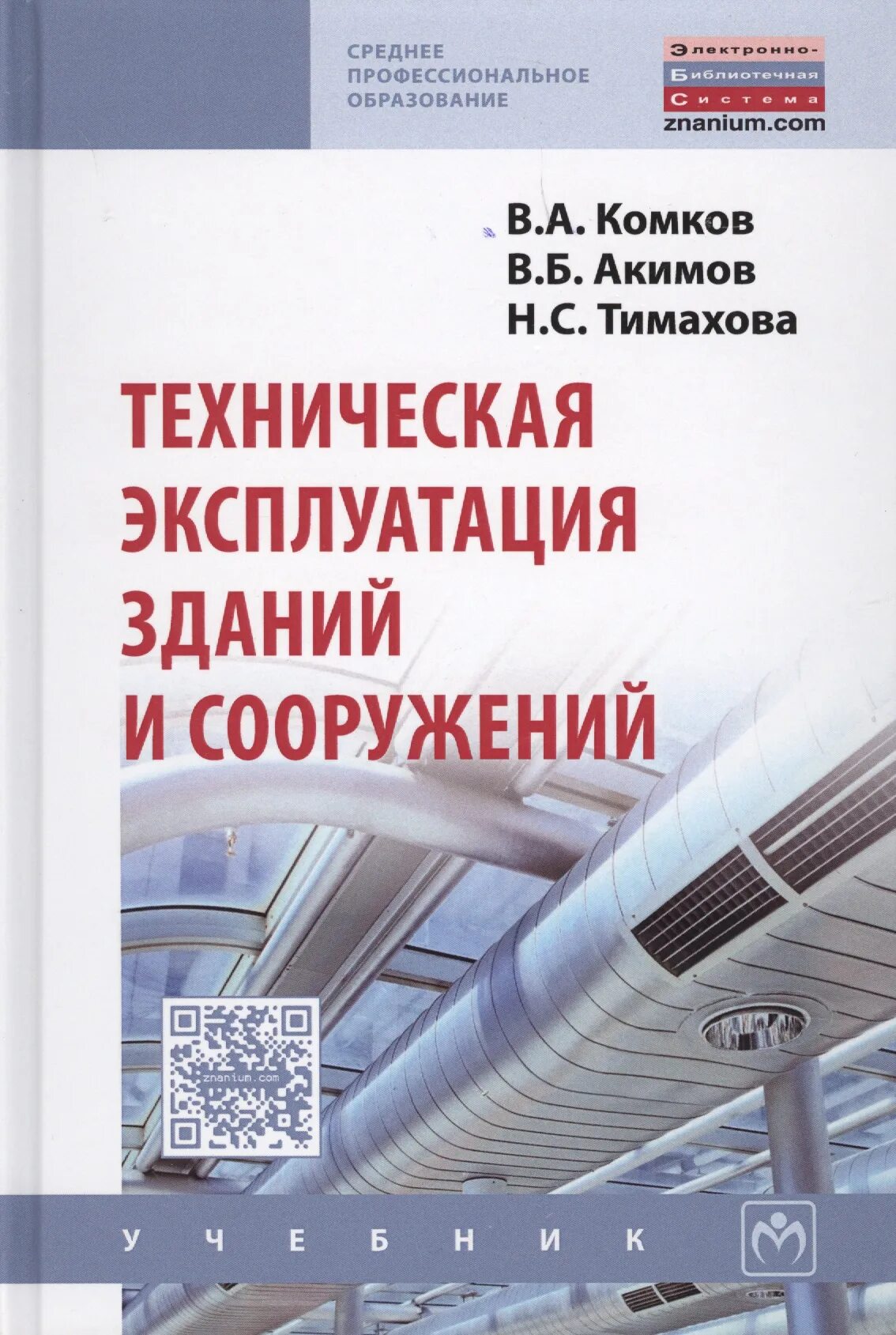 Отдел эксплуатации зданий и сооружений. Учебник эксплуатация зданий и сооружений комков. техническая эксплуатация зданий и сооружений книга. сооружение и эксплуатация зданий и сооружений. комков техническая эксплуатация.
