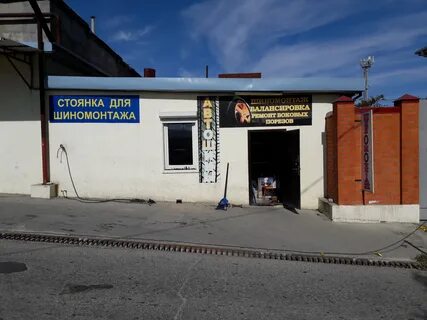 Шиномонтаж новороссийск