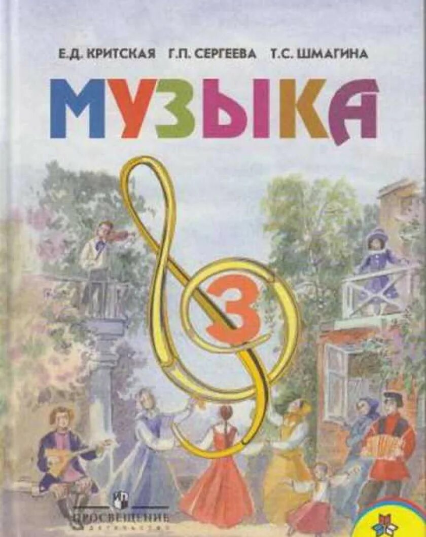 Учебник по музыке школа россии. Критская е.д., Сергеева г.п., Шмагина т.с.. Учебник Критская е.д., Сергеева г.п., Шмагина т.с. «Школа России» 1-4 класс г.п. Сергеева, е.д. Критская, т.с. Шмагина. Критская е.д.,  Сергеева г.п.,  Шмагина т.с. 5 класс.