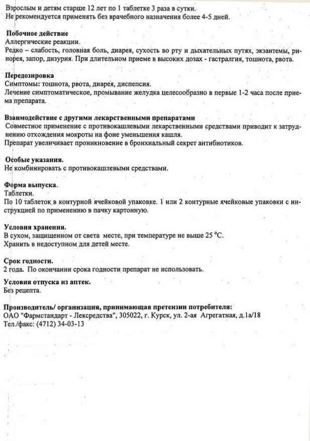 Пертуссин инструкция детям. Пертуссин таблетки инструкция. пектусин для детей инструкция. пектусин таблетки инструкция. пектусин сироп инструкция.