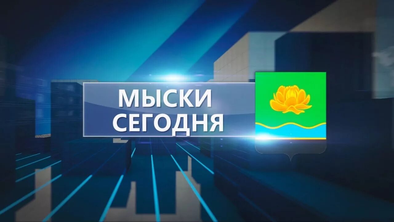 Веб мыски. Мыски Медиа. Мыски Медиа Мыски. Мыски Медиа Мыски сегодня. Мыски сегодня.