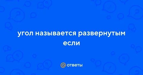 Развернутым называют угол стороны которого