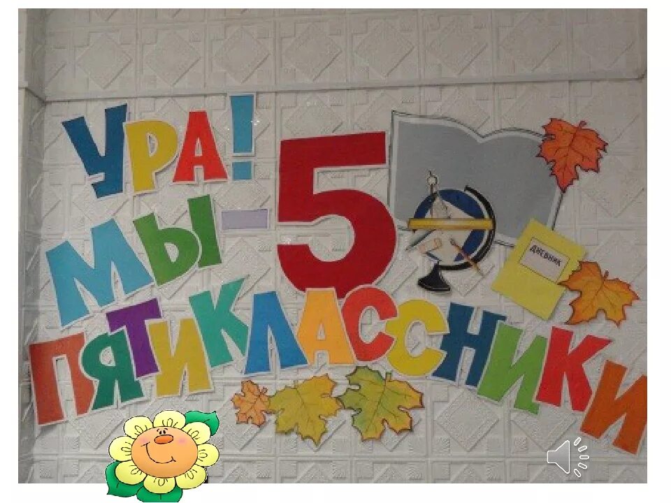 Здравствуй 5 класс. Плакаты на выпускной начальной школы. Стенгазета на выпускной в начальной школе. Посвящение в пятиклассники.