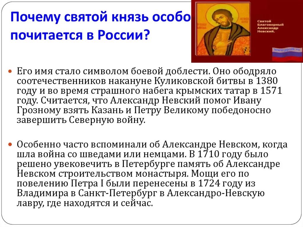 Почему Святой князь особо почитается в России?. Почему Святой. Почему невского назвали невским