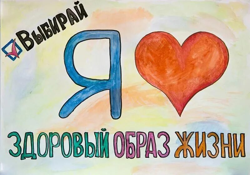 Плакат на тему зож. Рисунок на тему здоровый образ жизни. Плакат здоровый образ жизни. Рисунок на тему я за здоровый образ жизни. Плакат нет наркотикам.