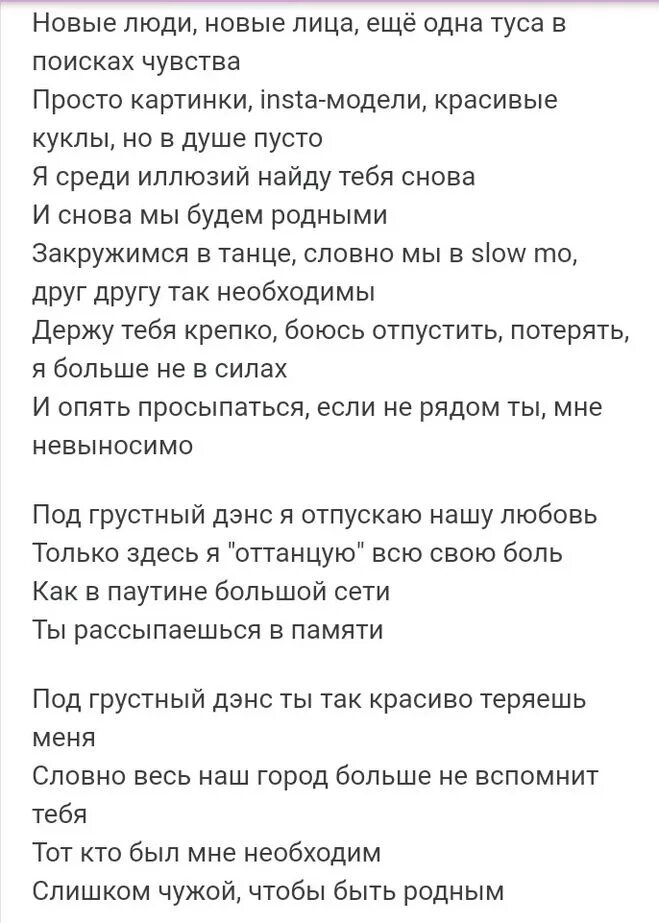 Я сегодня грустный текст. Грустная песня текст. Текст песни грустный дэнс. Грустный дэнс слова текст песни. Грустные песни текст.