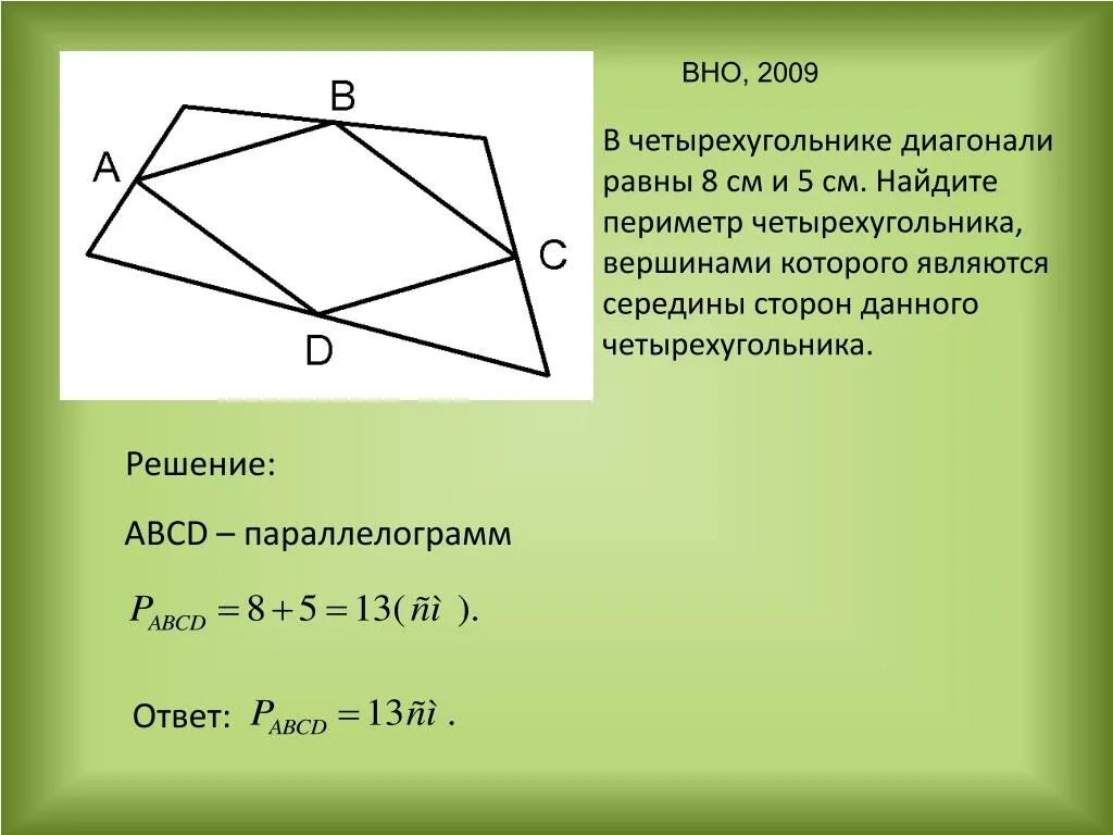 Периметр произвольного четырехугольника через диагонали. Как найти диагональ четырехугольника. Периметр четырехугольника с диагоналями. Периметр четырезуголь.