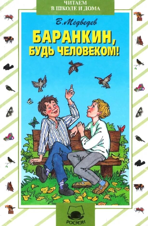 Медведев будь человеком читать. Баранкин будь человеком книга.