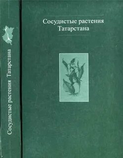 Растения татарстана книга