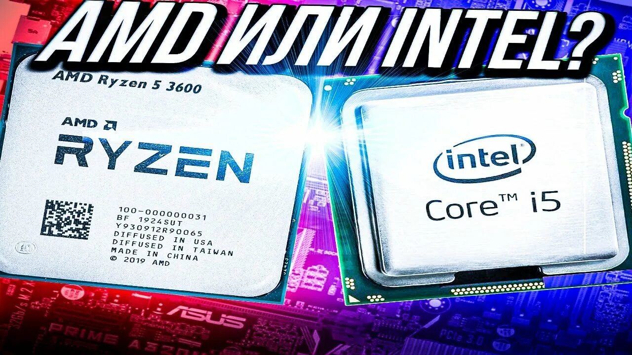 Интел коре или райзен. Интел против АМД. Процессор Интел и АМД. AMD vs Intel. Intel vs AMD CPU.