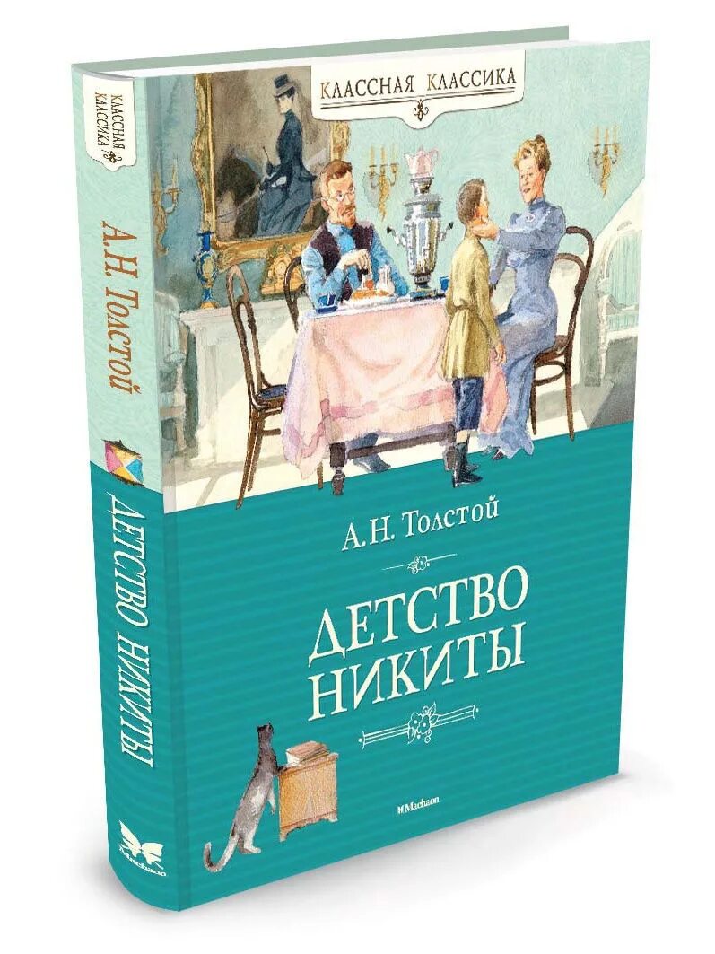 Толстой а. Кто написал детство никиты. Книга детство никиты. Н. Кто написал детство никиты.