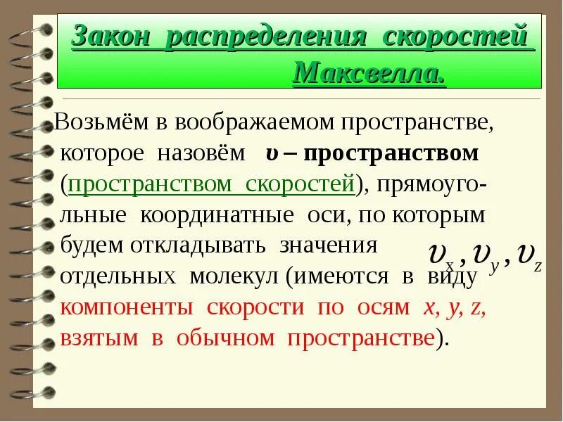 Что значит копишь. Закон распределения скоростей. Статистический подход к описанию молекулярных явлений. Решение УРВЧП методом характеристик.