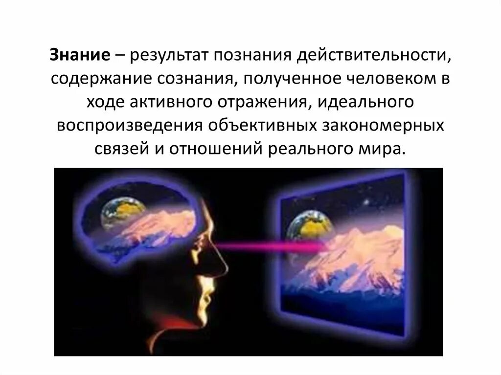 Результат познания действительности. Познание объективной реальности. Познание процесс отражения. Сознание и познание.