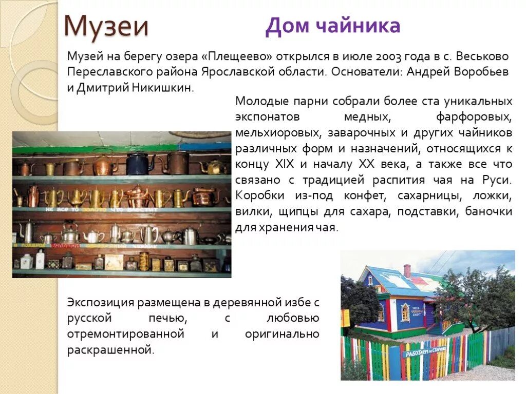 Сообщение о городе переславль залесский 3 класс. Музей чайника в переславле-залесском. сообщение про музей чайников в переславле залесском. окружающий мир 3 класс проект музей переславля-залесского. переславль-залесский 3 класс проект музей чайника.