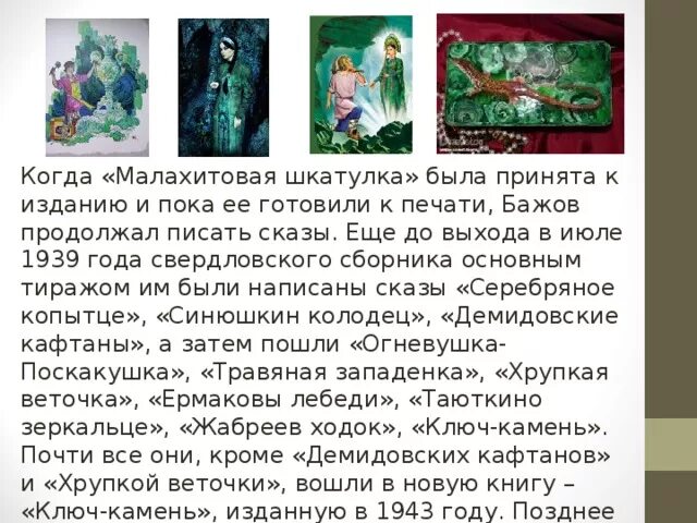 Отрывки бажова. Произведение сказок Бажова Малахитовая шкатулка. П П Бажов сказы Малахитовая шкатулка. Герои сказов Бажова Малахитовая шкатулка.