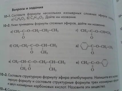 Изомерные сложные эфиры