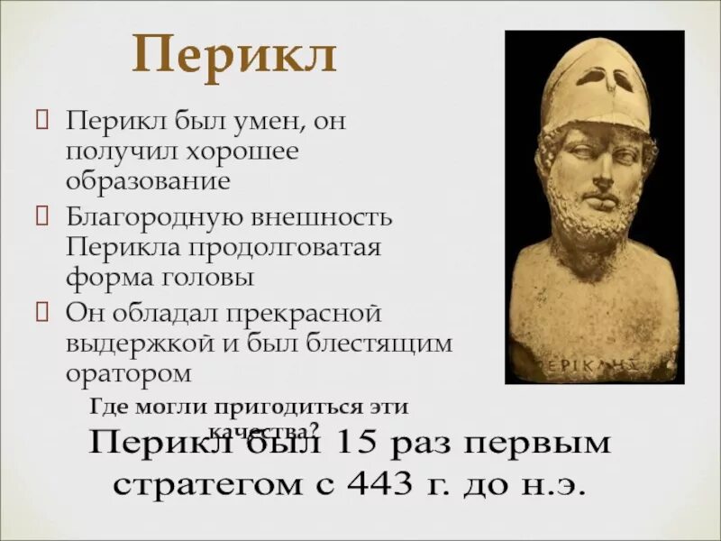 При перикле в афинах окончательно сложилась демократия. Перикл враги. Сторонники Перикла. Правление Перикла. Перикл реформы кратко.