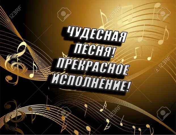 Спасибо бывший песня. Спасибо за прекрасные песни. очень красивое исполнение. благодарю за прекрасное исполнение. открытка прекрасное исполнение.